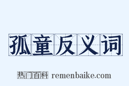 孤童反义词是什么意思的图片